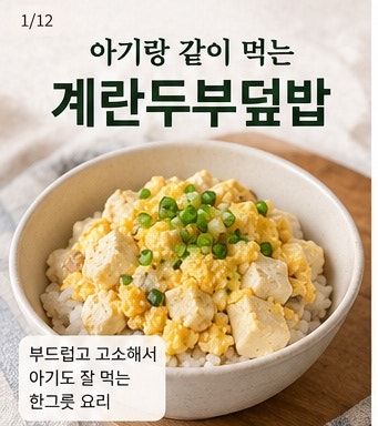 돌아기 계란두부덮밥 레시피｜두부 계란으로 만드는 아기 한그릇 유아식