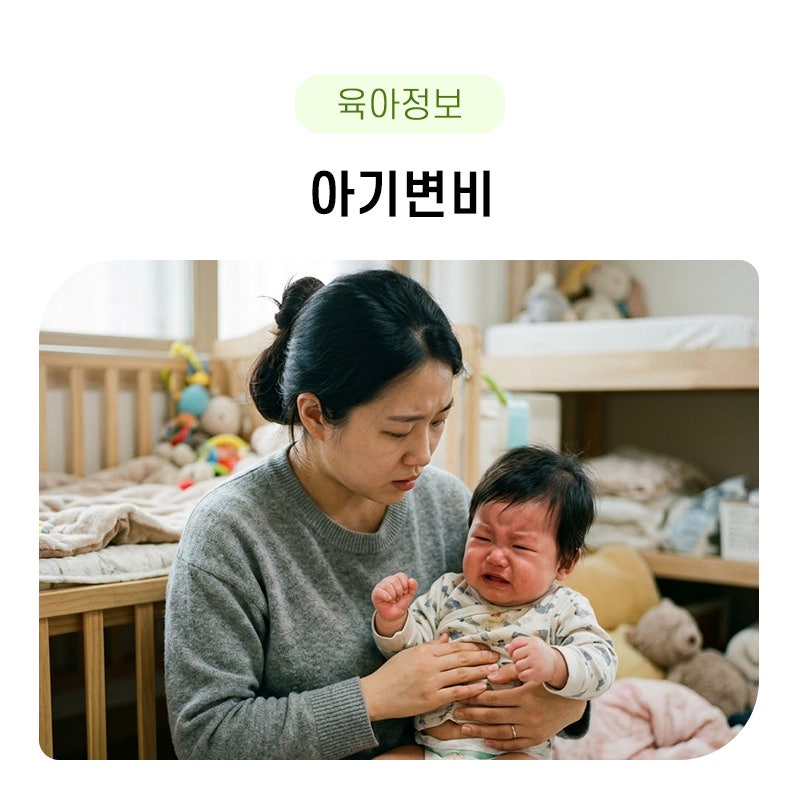 아기 변비에 좋은 음식, 해결방법및 증상에 대해 알아보자