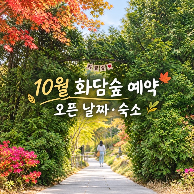 화담숲 예약 오픈 날짜부터 예약방법, 근처 숙소까지 총정리