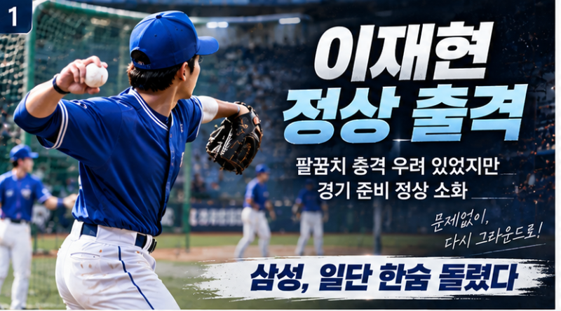 삼성 이재현 정상 출격에 안도했는데…류지혁 무릎 맞고 교체