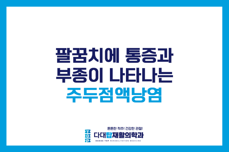 팔꿈치에 통증과 부종이 나타나는 주두점액낭염