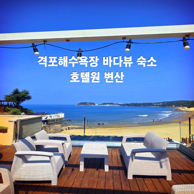 부안 숙소 호텔원 변산｜채석강과 격포해수욕장 가까워 여행하기 좋았던 곳
