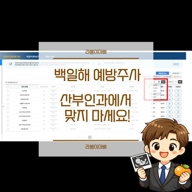 백일해주사 산부인과에서 접종하지마세요.(예방접종 가격, 저렴한 곳 찾는 법 등)