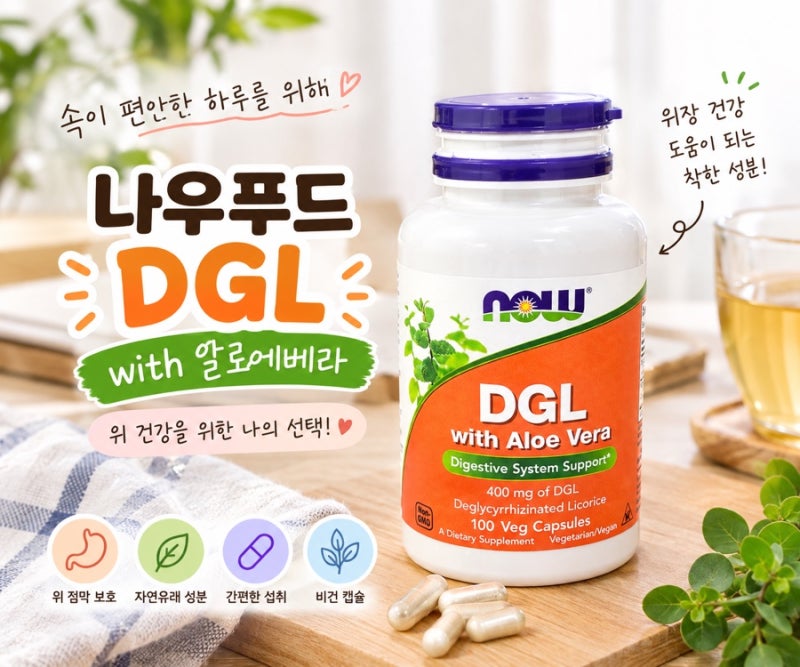 나우푸드 DGL 위 영양제 후기｜위경련·속쓰림으로 7통째 먹어본 솔직 후기