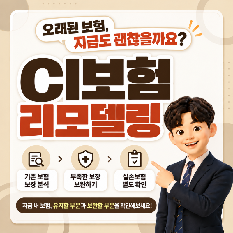 CI보험 해지하기 전에 꼭 확인해야 할 리모델링 실사례