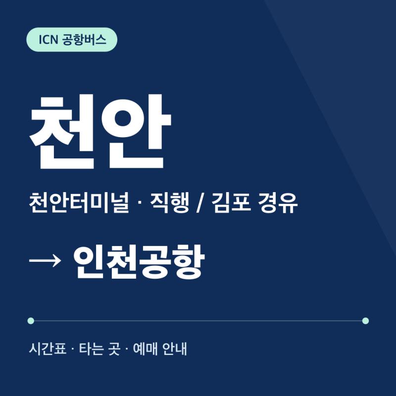 천안 인천공항버스 시간표·타는 곳·요금·예매｜천안터미널