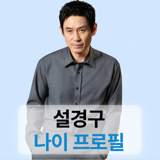 배우 설경구 키 나이 프로필 (영화,드라마,와이프,가능한사랑)