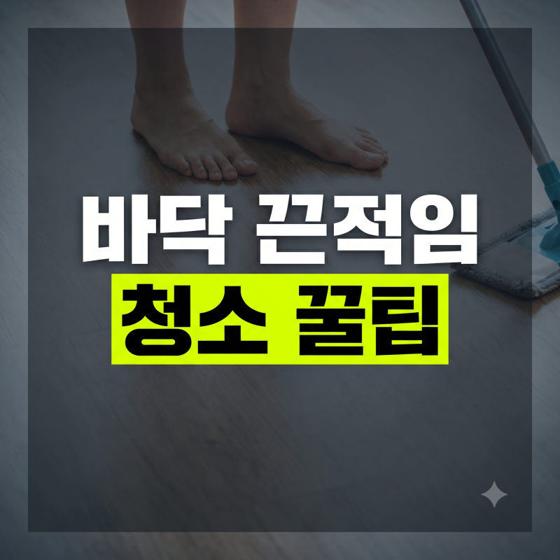 거실 바닥 끈적임 없애는 물걸레 청소 요령 직접 해본 후기