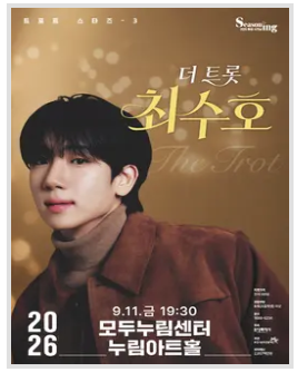 트로트스타즈3 더트롯 최수호 화성 공연, 9월 11일 만난다