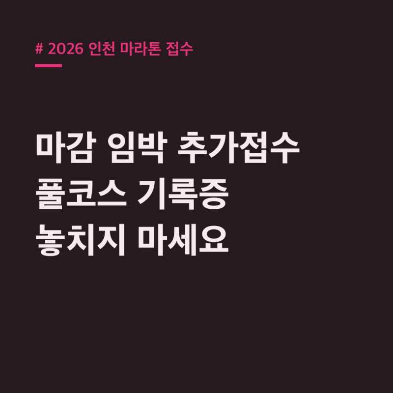 2026 인천 마라톤 접수 마감! 추가접수 & 풀코스 기록증 제출 기한은?