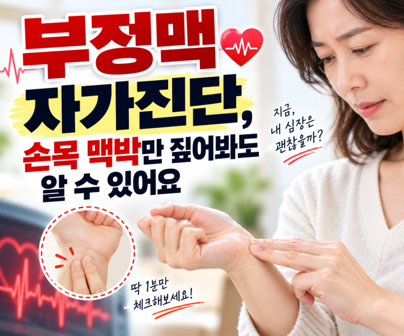 부정맥 자가진단, 손목 맥박만 짚어봐도 알 수 있어요