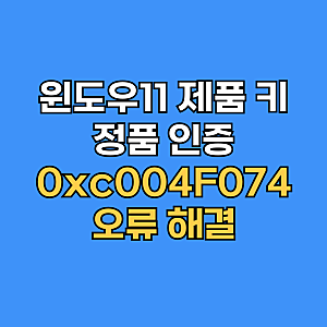윈도우11 제품 키 에디션 불일치 정품 인증 0xc004F074 오류 해결