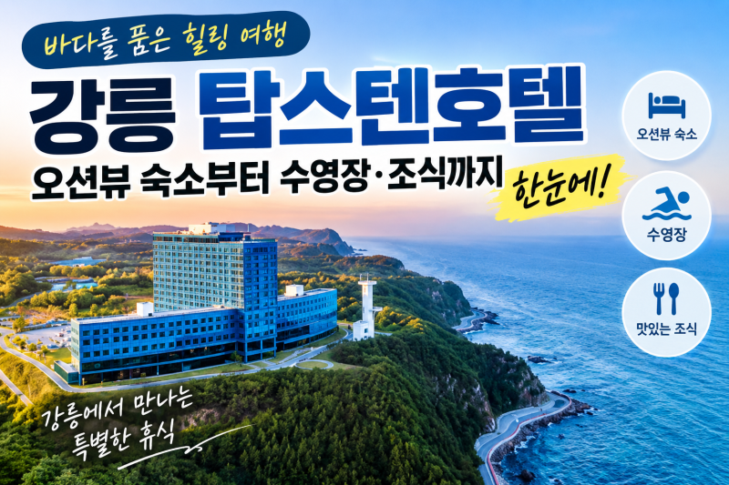 강릉 탑스텐호텔 오션뷰 숙소 수영장 조식까지 한눈에
