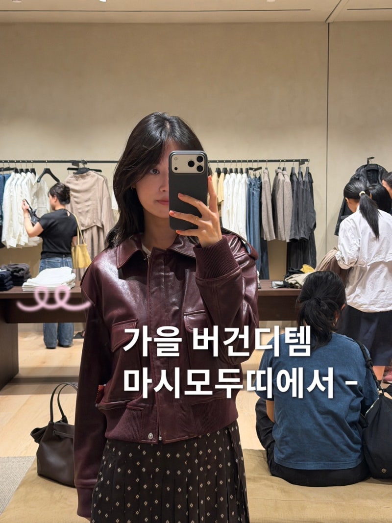 마시모두띠 매장에서 찾은 취저 가을 가죽 자켓/가디건 3가지 추천