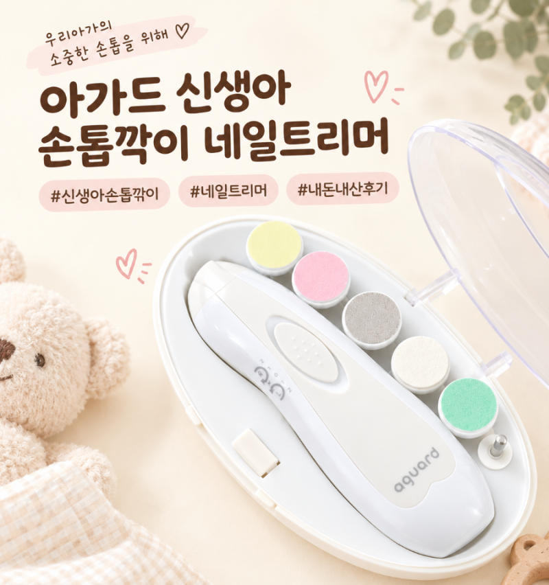 [아가드 신생아 아기 손톱 네일트리머] 신생아 손톱깎이 국민육아템 내돈내산
