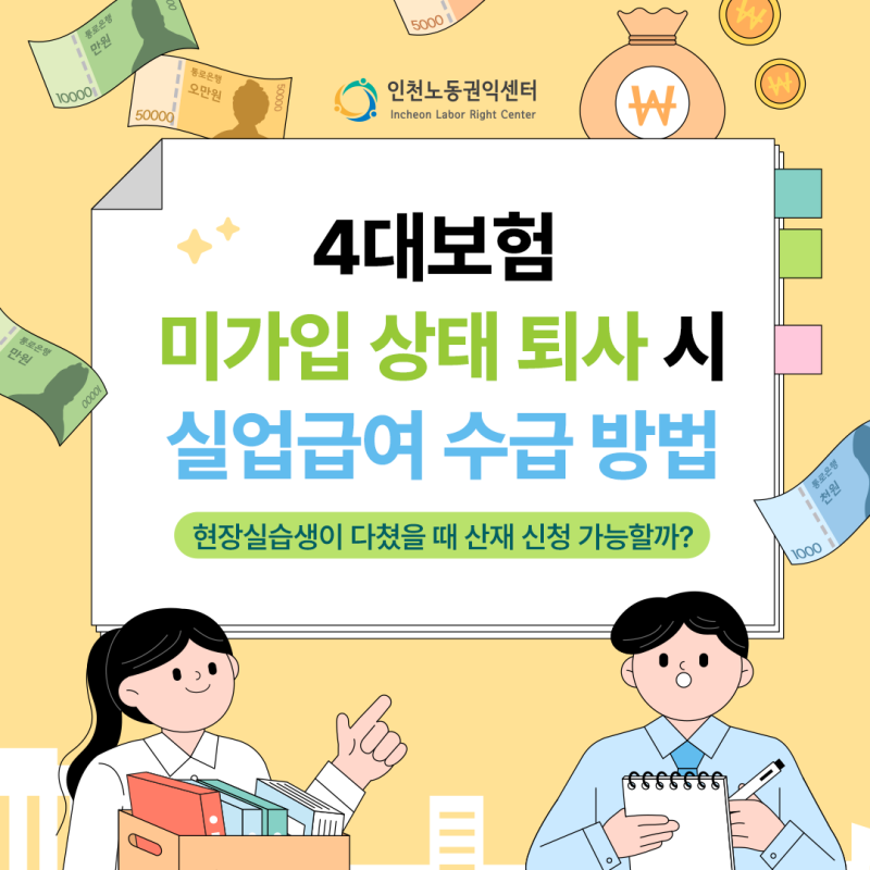 4대보험 미가입 상태로 퇴사했다면? 소급 가입 후 실업급여 수급 기준