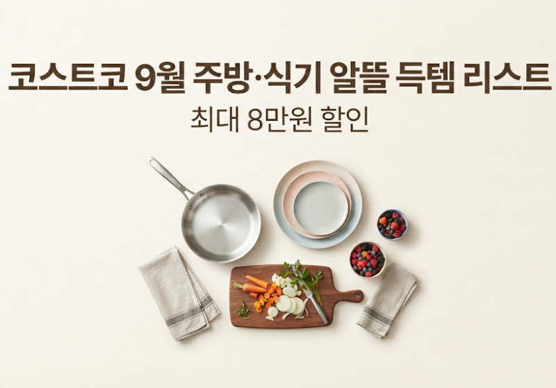 ✨ "매일 하는 살림인데 왜 내 손목만 아플까요? 주부 9단들이 숨겨두고 쓰는 코스트코 9월 주....