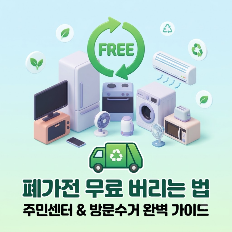 폐가전제품 무료 버리는 법: 주민센터 수거함부터 무상 방문수거 신청까지