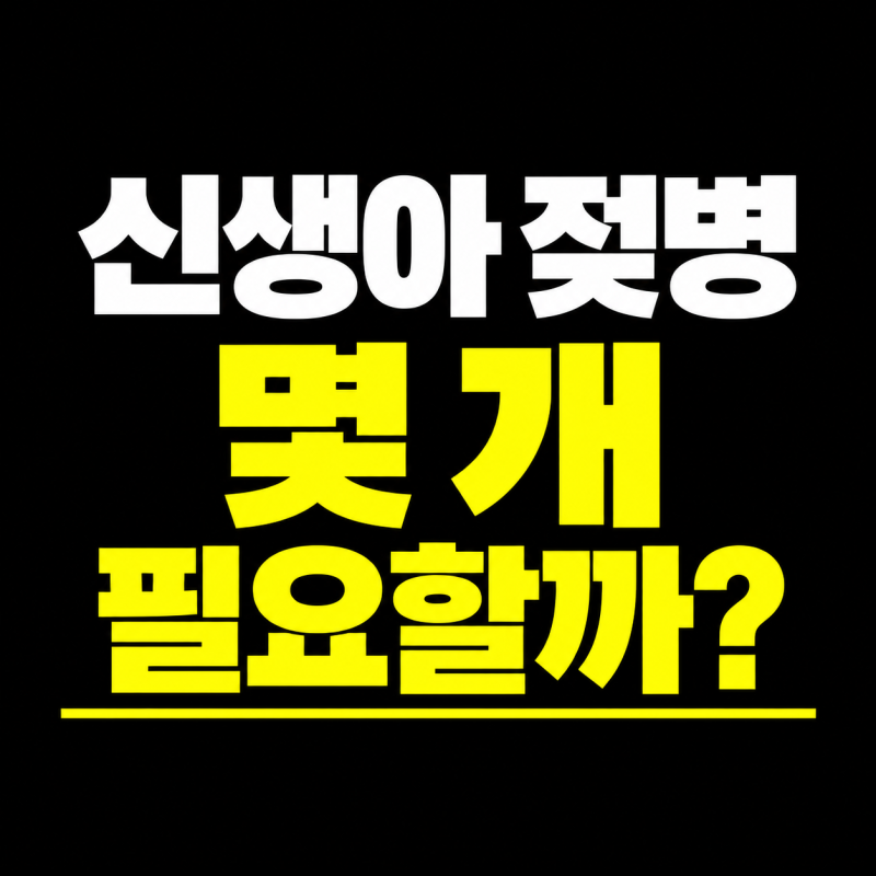 신생아 젖병 몇 개 필요할까? 완분·혼합수유별 추천 개수