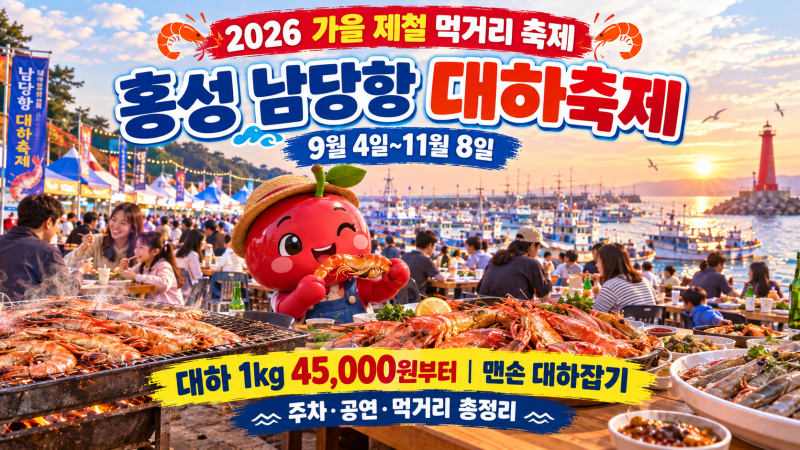 [2026 홍성 남당항 대하축제] 일정·대하 가격·주차·맨손 대하잡기 총