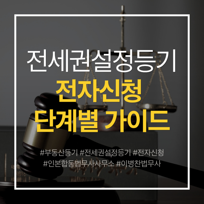 전세권설정등기 전자신청 가이드: 종이서류 없이 인증서로, 준비물부터 비용·접수·완료까....