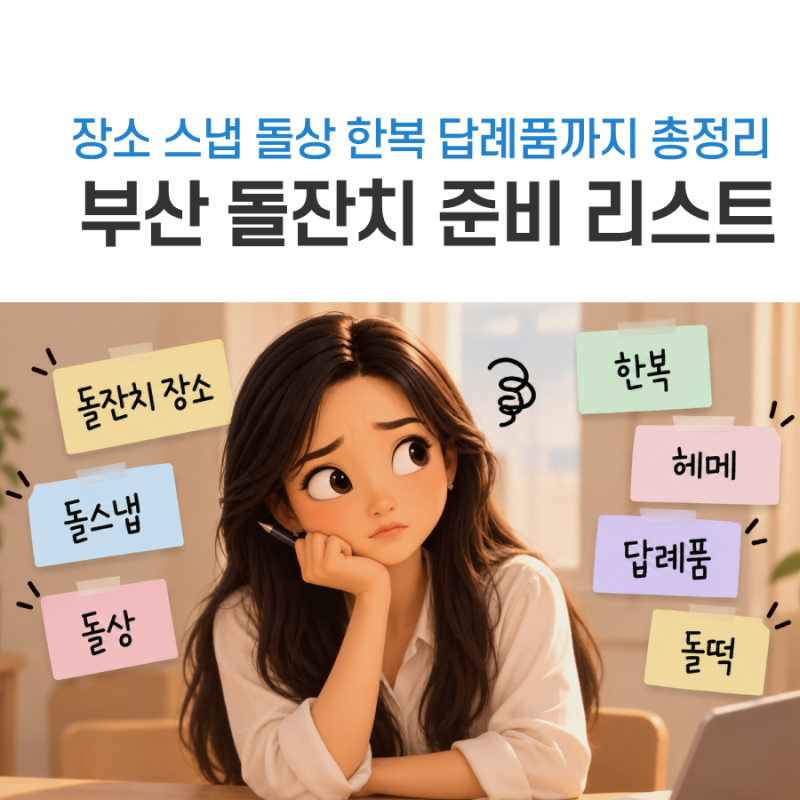 부산 돌잔치 준비 리스트, 장소 스냅 돌상 한복 답례품까지 총정리