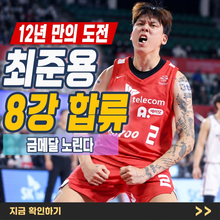 "최준용 합류" 한국 남자 농구 메달 도전…12년 만의 <b>금메달</b> 가능할....