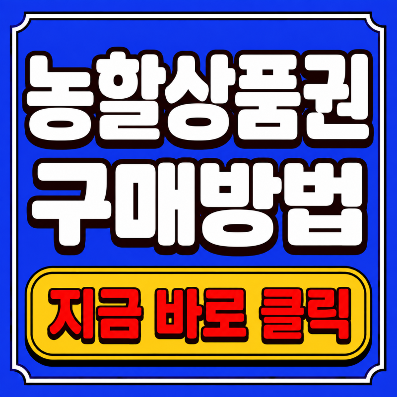 2026 농할상품권 20% 할인 구매방법