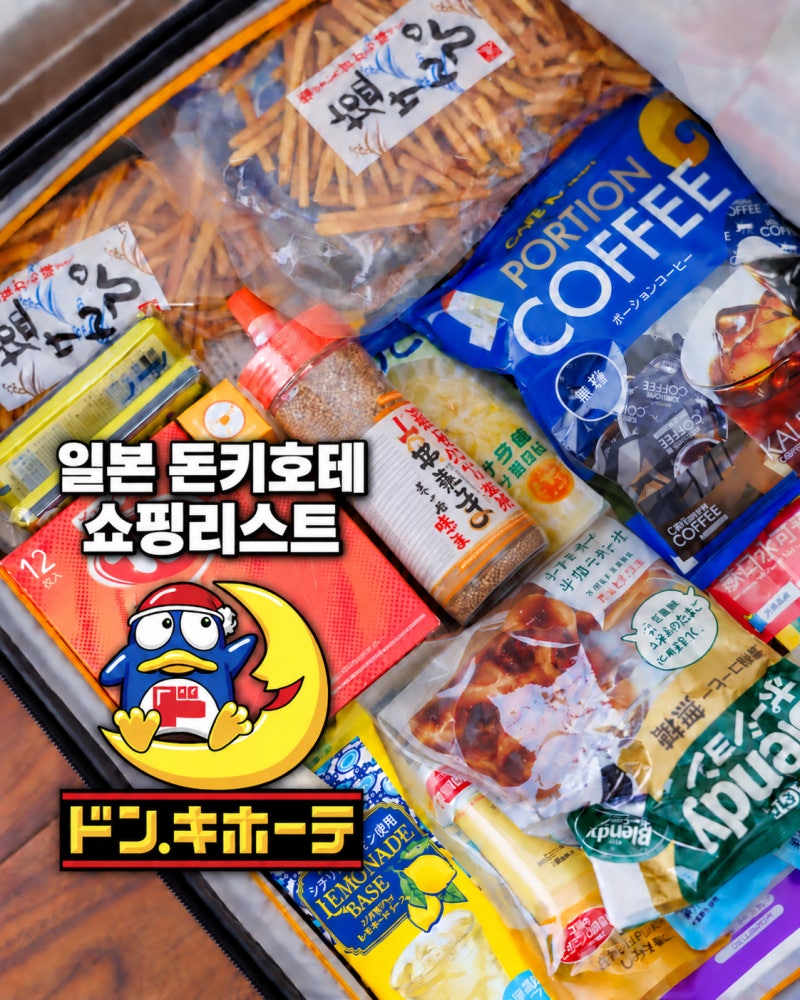 일본 돈키호테 추천템 쇼핑리스트 돈키호테 할인쿠폰 추가 팁
