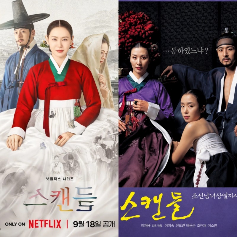 스캔들 메인 포스터 손예진 지창욱 나나 원작 비교 등장인물 포지션 이미숙 배용준 전도연
