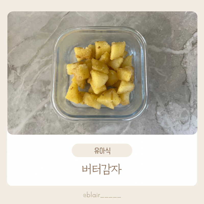 유아식 감자요리 버터감자 실패없는 레시피 감자효능까지