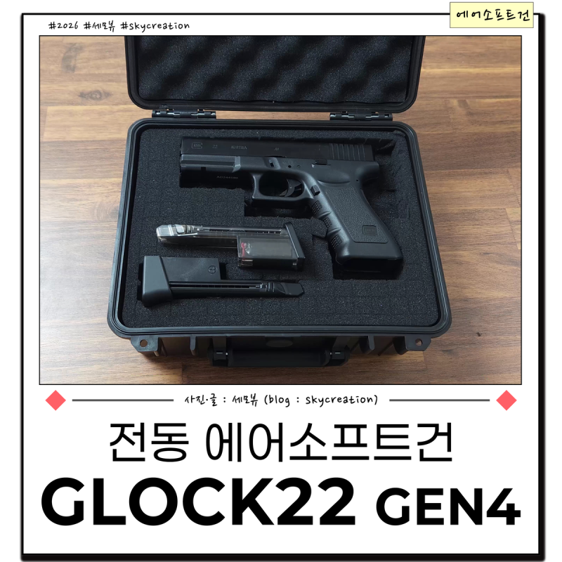 전동 에어소프트건 Glock22 EBB은 괜찮을까?
