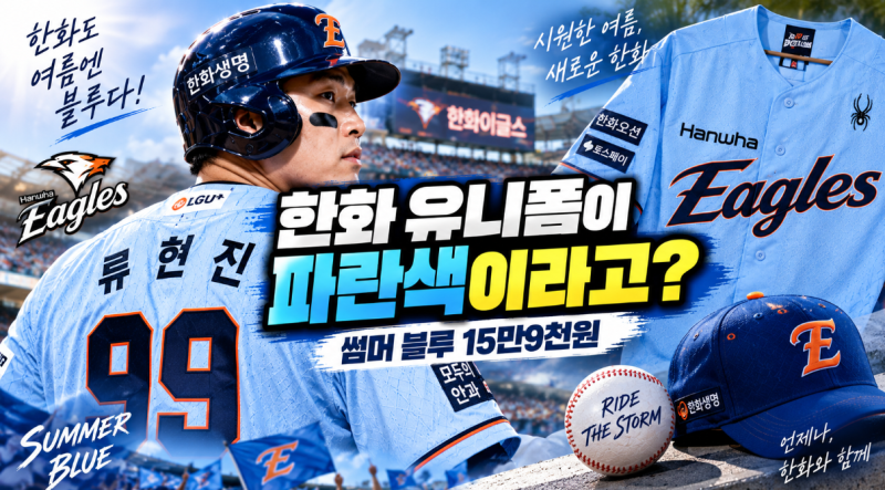 한화이글스 유니폼이 파란색이라고? 썸머 블루 가격 알아보니