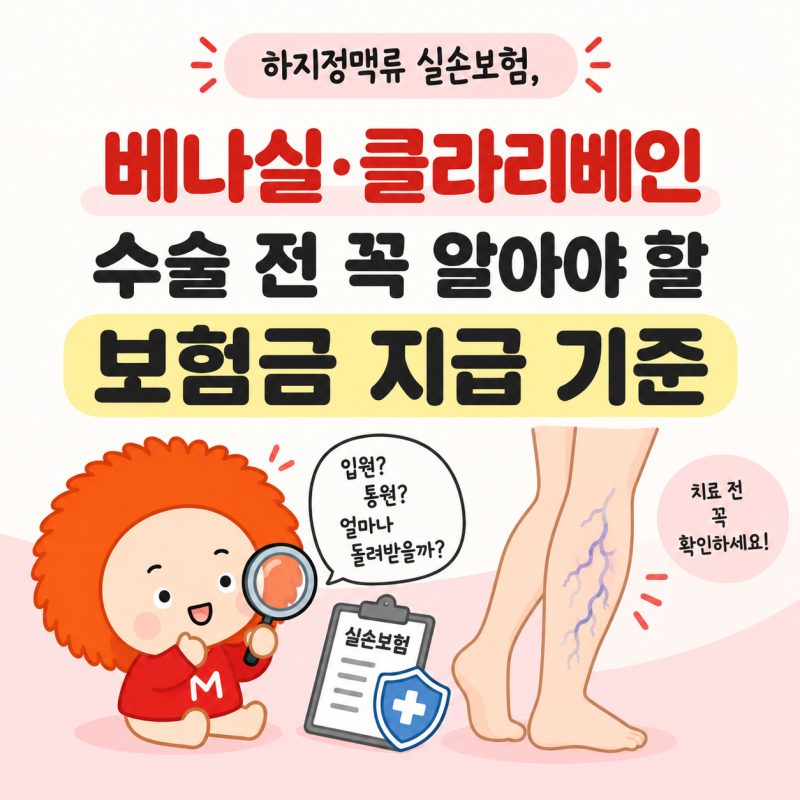하지정맥류 실손보험, 베나실·클라리베인 수술 전 꼭 알아야 할 보험금 지급 기준