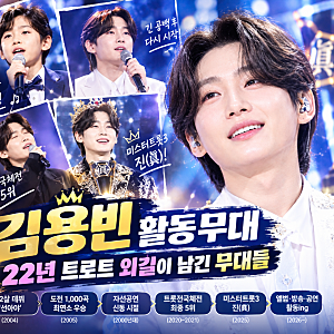 김용빈 활동무대 총정리｜22년 트로트 외길이 남긴 무대들