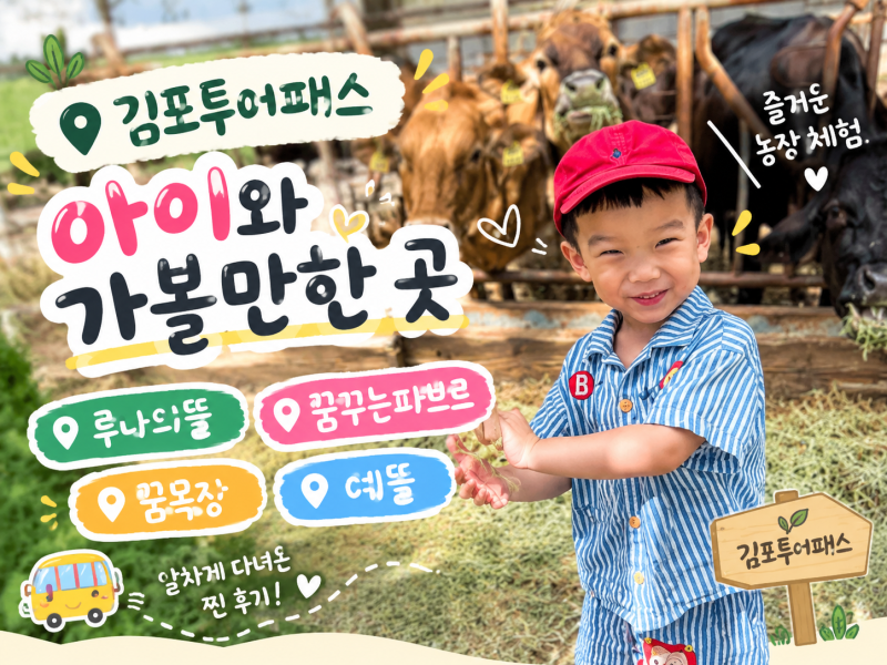 김포투어패스 코스 추천 루나의뜰/꿈꾸는파브르/꿈목장/예뜰