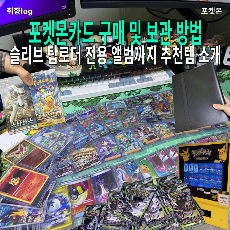 포켓몬카드 구매 및 보관 방법 슬리브 탑로더 앨범까지 추천템 소개
