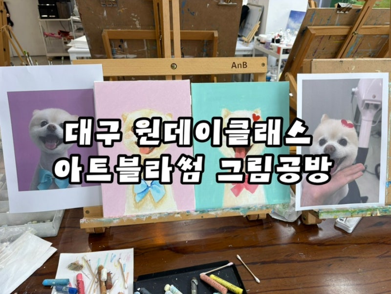 대구 원데이클래스 아트블라썸 그림 공방 커플데이트로 추천