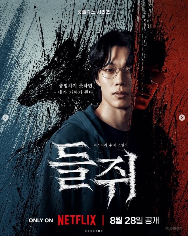 넷플릭스 들쥐 기본정보｜출연진·원작 웹툰과 다른 점·결말까지 총정리