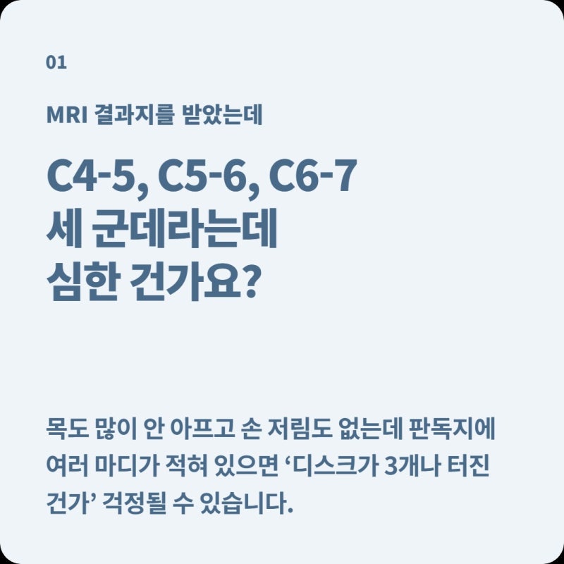 목 MRI에 디스크가 3곳이라는데 손도 안 저리면 심한 걸까? 사진 개수보다 중요한 것