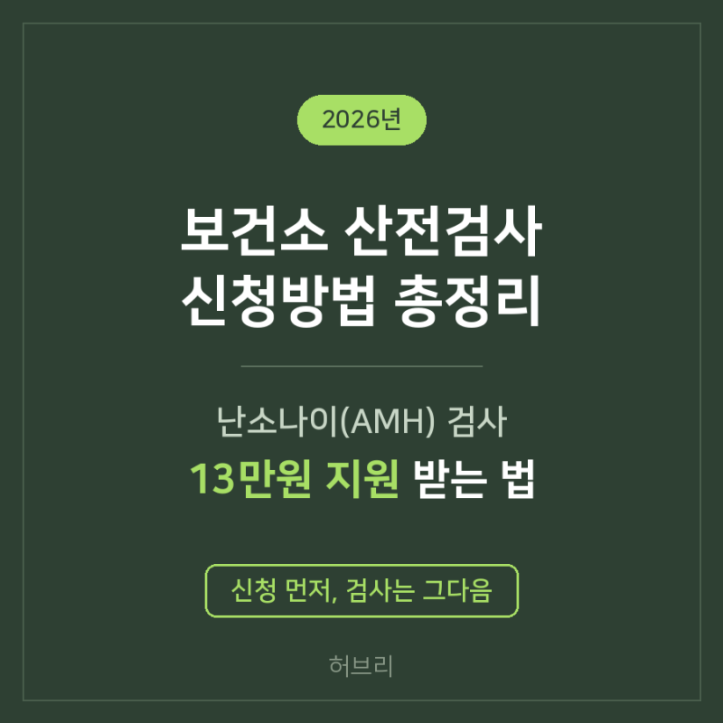 2026년 보건소 산전검사 신청방법 총정리 | 난소 나이(AMH) 검사 13만 원 지원받는 법