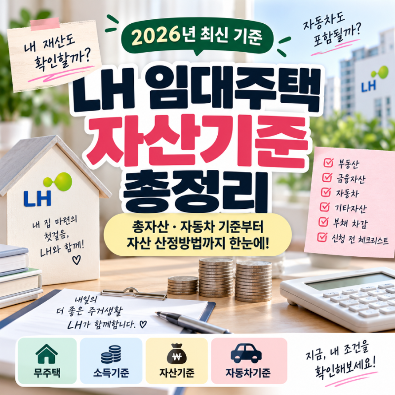 LH 임대주택 자산기준 총정리｜내 재산도 확인할까? 2026년 총자산·자동차 기준