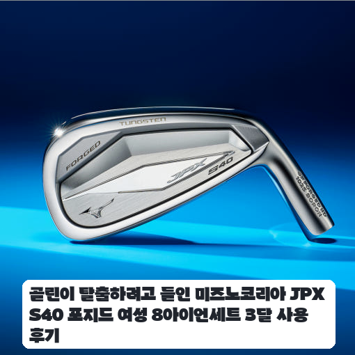 필드 라운딩에서 사용해 본 미즈노 JPX S40 여성 8아이언세트 며칠간의 기록