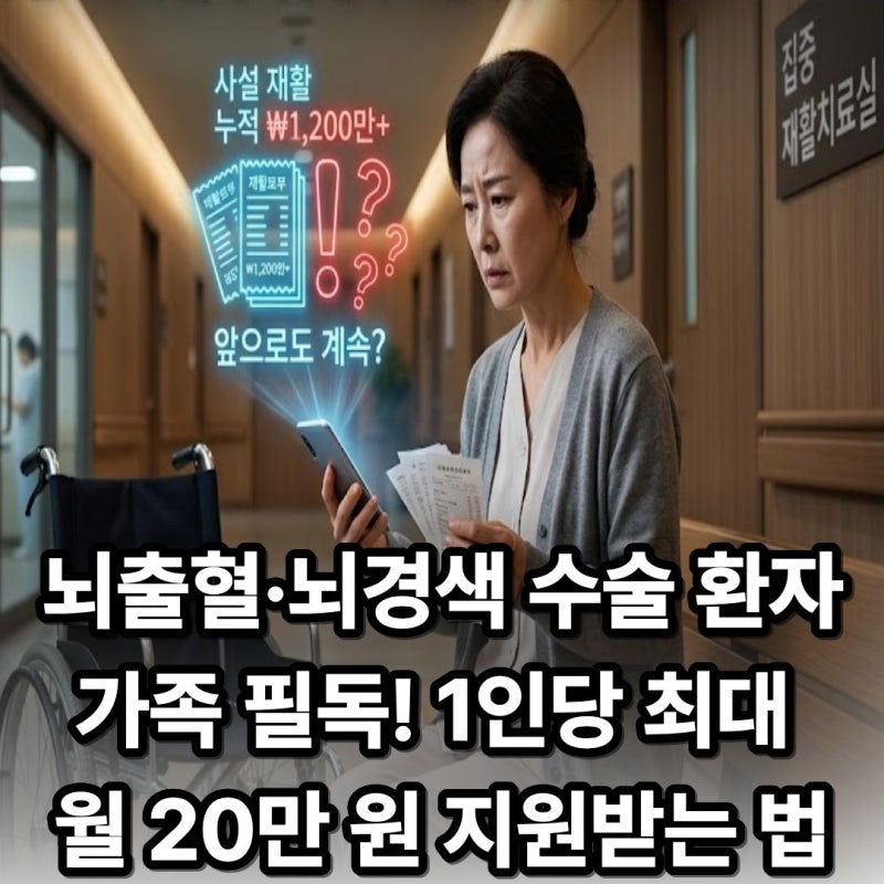 수백만 원 간병·재활비 전액 사비 결제vs뇌병변 장애 등록후 정부 재활바우처 지원 비교,'이....