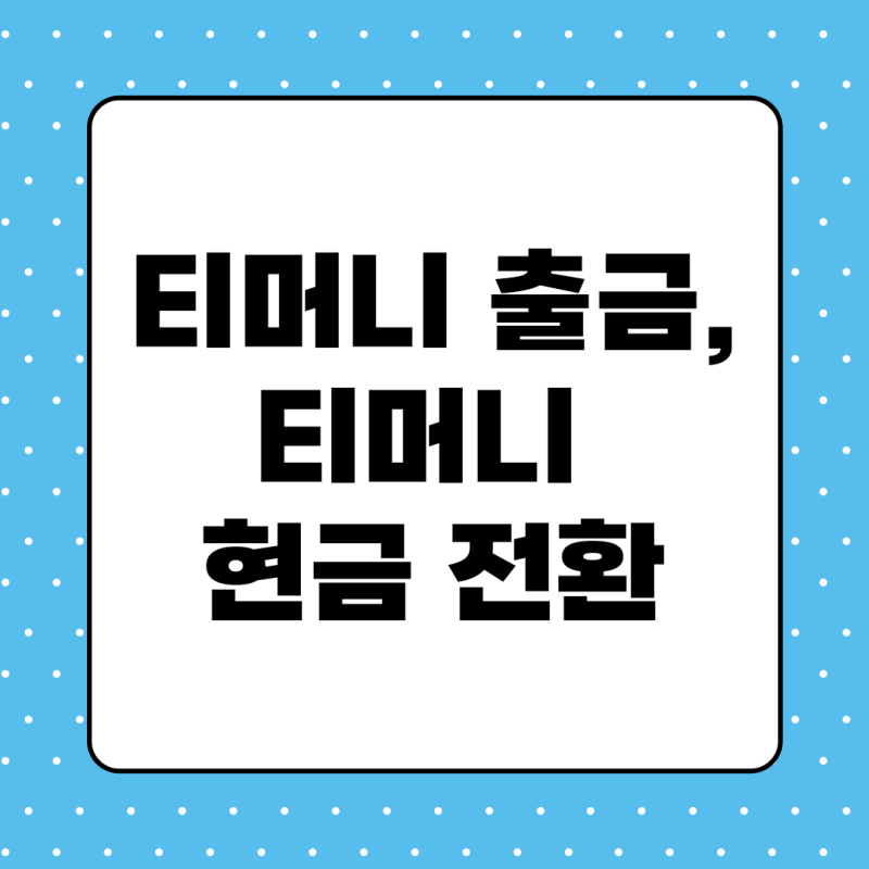 티머니 마일리지 출금방법, 티머니 현금 전환