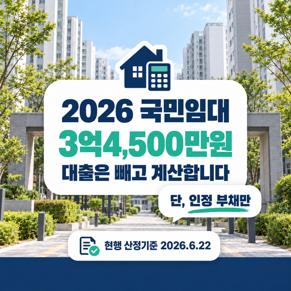 국민임대 자산기준 대출 있으면 빼나요