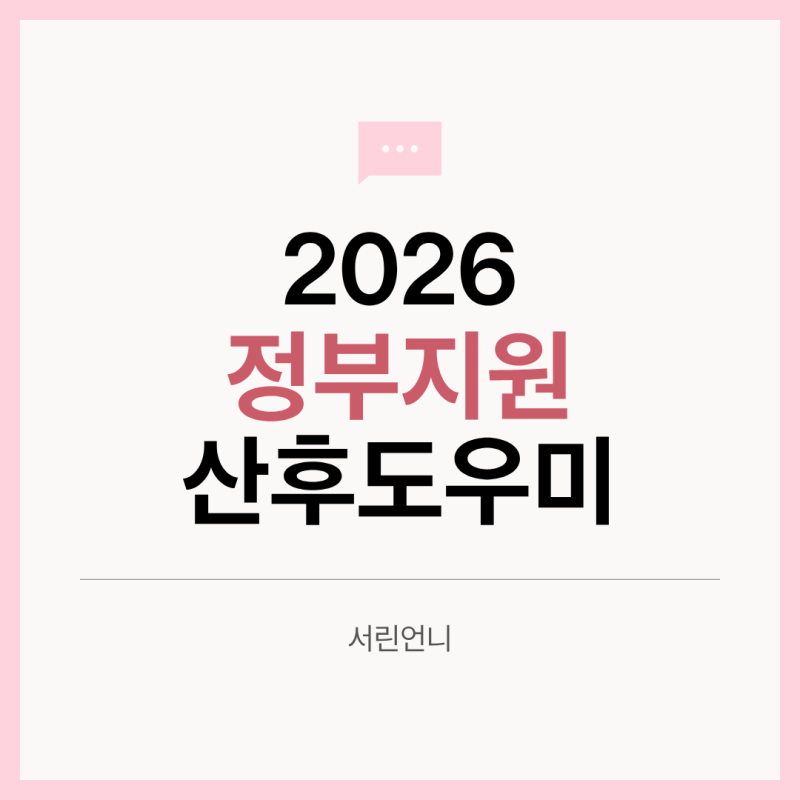 2026 정부지원 산후도우미 신청방법｜산모·신생아 건강관리 지원대상·비용 총정리