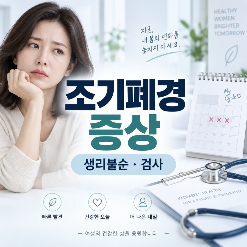 조기폐경 증상과 나이, 생리가 불규칙할 때 받아야 할 검사는?