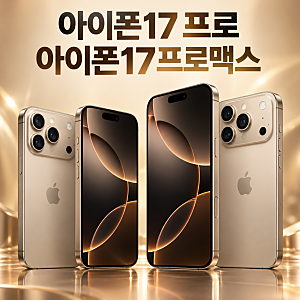 아이폰17 프로 vs 아이폰17 프로맥스 비교｜기능·스펙·디자인·가격, 내 폰은?