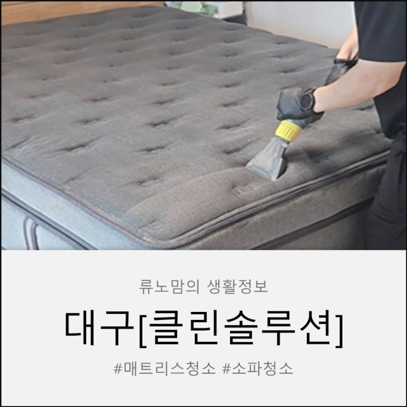아이가 오줌 쌌을 때! 침대얼룩제거 및 클린솔루션 매트리스케어 후기.